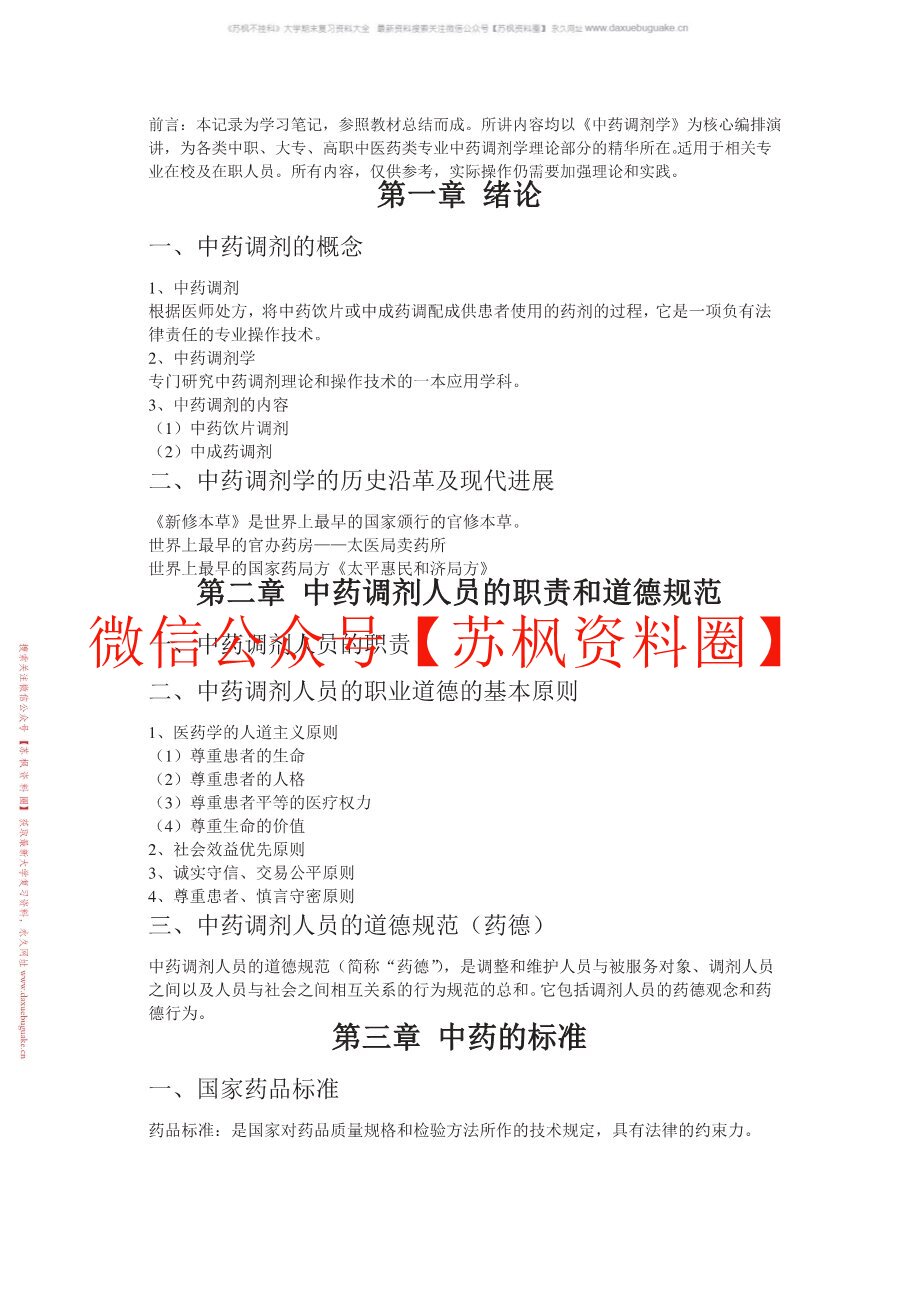 中药调剂学